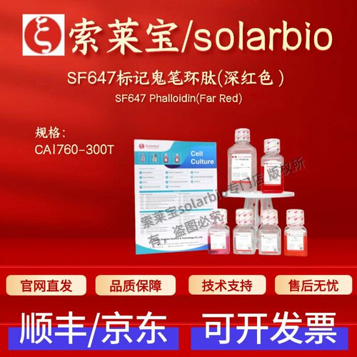 索莱宝solarbio SF647标记鬼笔环肽(深红色) CA1760 300T科研实验