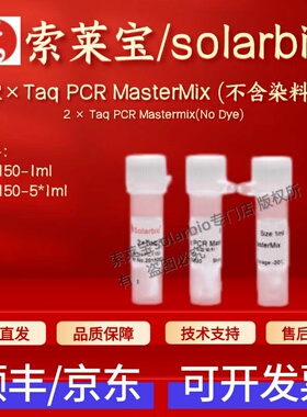 索莱宝 2×Taq PCR MasterMix (不含染料) PC1150 1ml 1ml*5