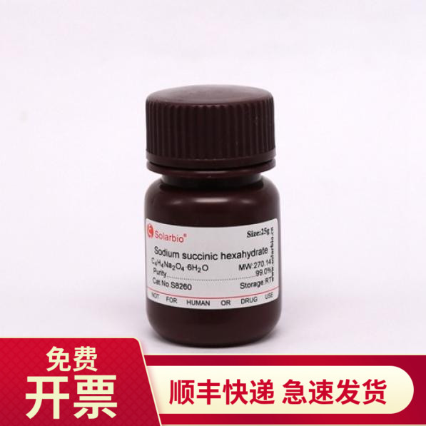 索莱宝Solarbio琥珀酸钠99.0%
