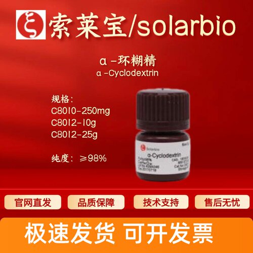 索莱宝Solarbio α-环糊精 C8010 C8012 10016-20-3 科研生化试剂