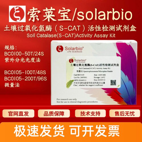 索莱宝 土壤过氧化氢酶（S-CAT）活性检测试剂盒 BC0100 BC0105