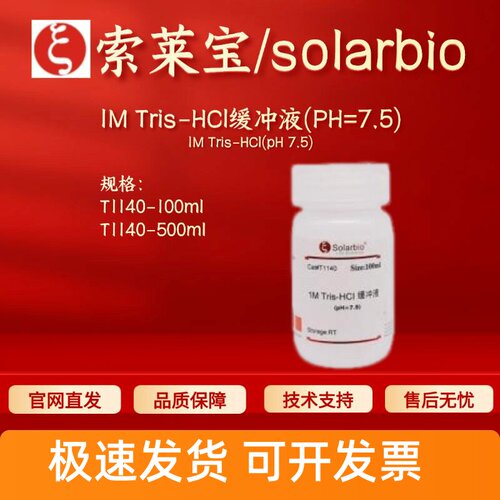 索莱宝Solarbio 1M Tris-HCl缓冲液(PH=7.5) T1140 科研生化试剂