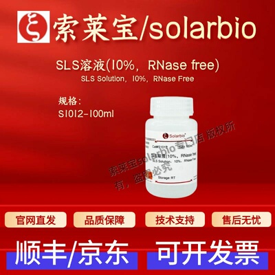 索莱宝solarbio SLS溶液(10% RNase free) S1012 100ml 科研试剂