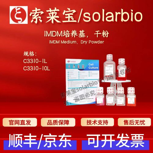 索莱宝Solarbio IMDM培养基,干粉 C3310 1L 10L 细胞生物学 科研