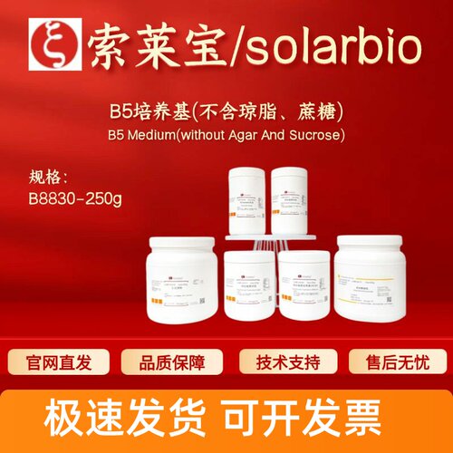 索莱宝Solarbio B5培养基(不含琼脂 蔗糖)B8830微生物培养基 现货