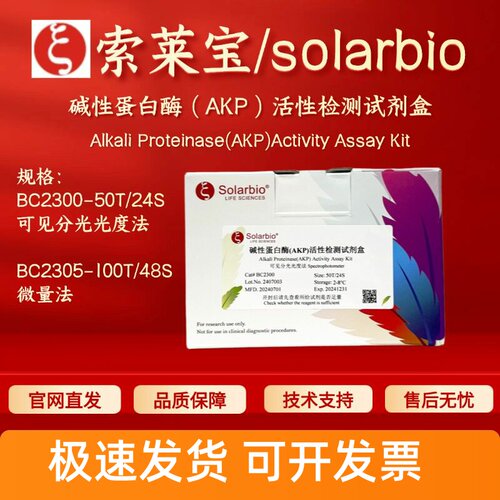 索莱宝 solarbio 碱性蛋白酶（AKP）活性检测试剂盒BC2300 BC2305