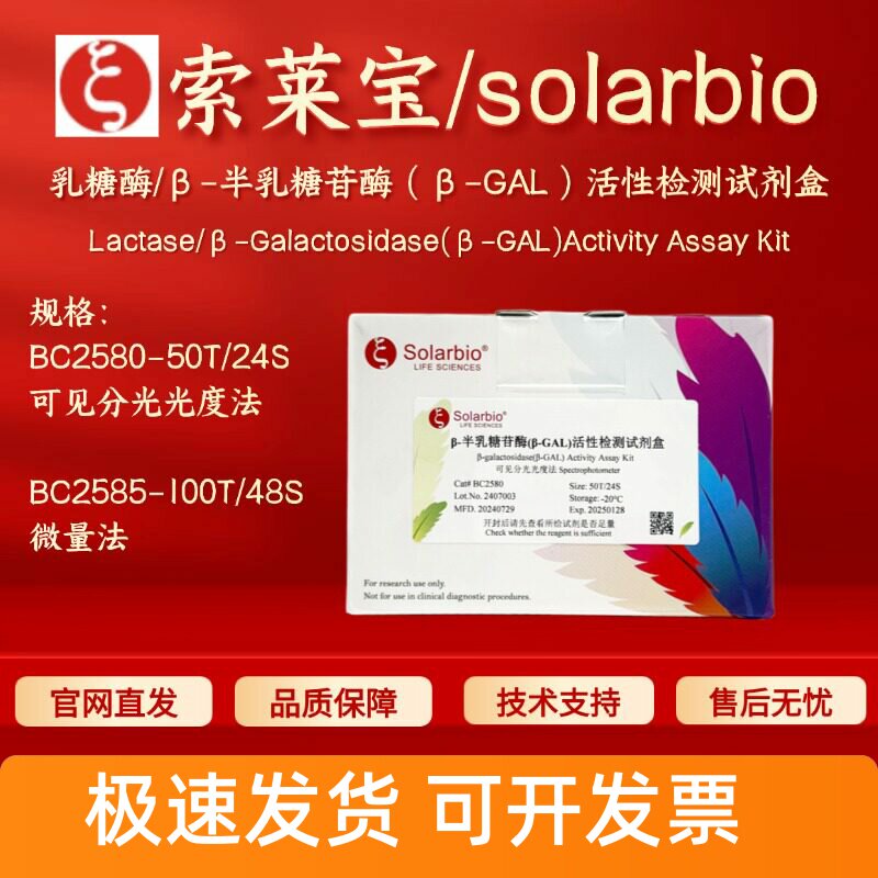 索莱宝 乳糖酶/β-半乳糖苷酶β-GAL活性检测试剂盒BC2580 BC2585