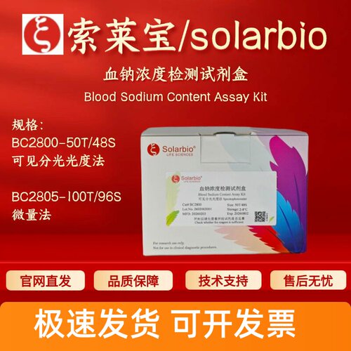 索莱宝solarbio 血钠浓度检测试剂盒 分光法BC2800 微量法BC2805