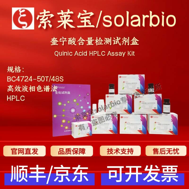索莱宝solarbio 奎宁酸含量检测试剂盒BC4724 高效液相色谱法HPLC
