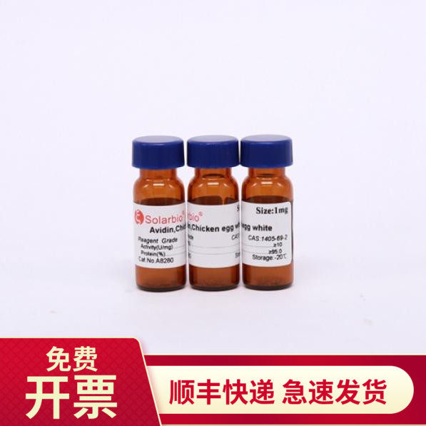 现货 亲和素 ≥95% 1mg 1405-69-2 A8280 索莱宝Solarbio生化试剂