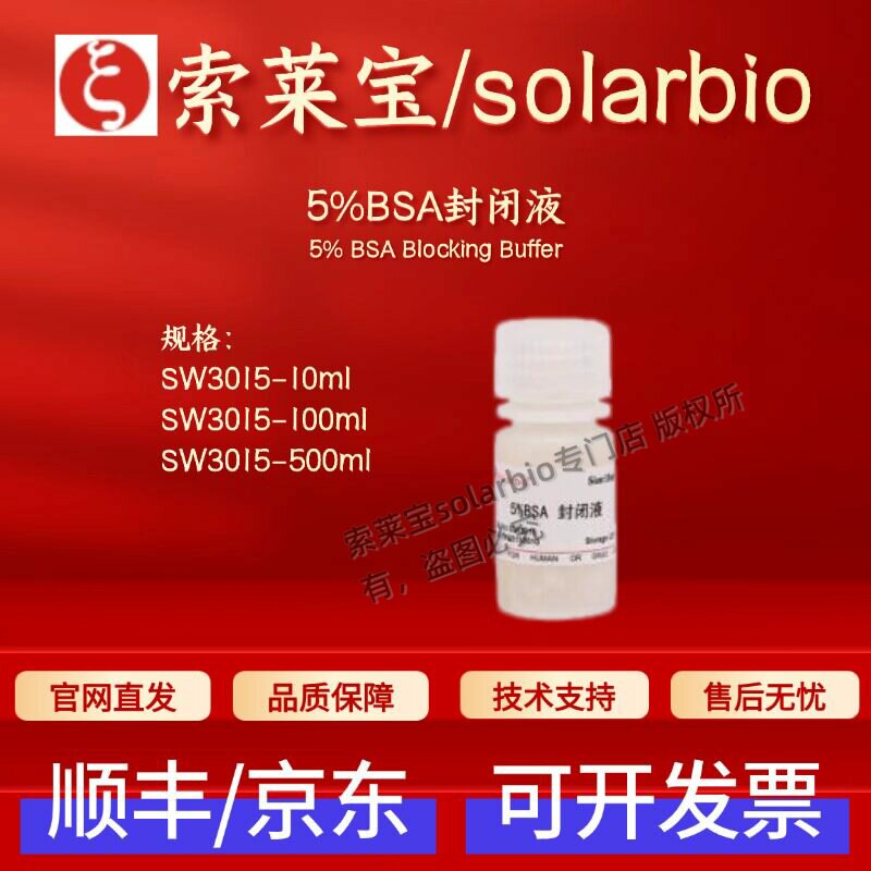 索莱宝Solarbio 5%BSA封闭液 SW3015 10ml 100ml 500ml 科研试剂 - 实物图