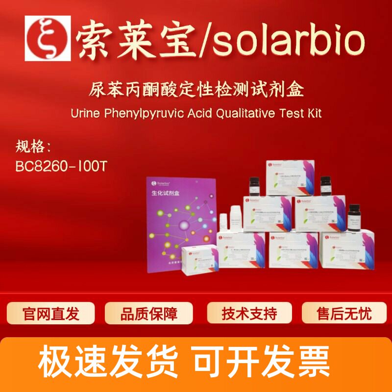 索莱宝 尿苯丙酮酸定性检测试剂盒 BC8260 100T 生化试剂盒图片