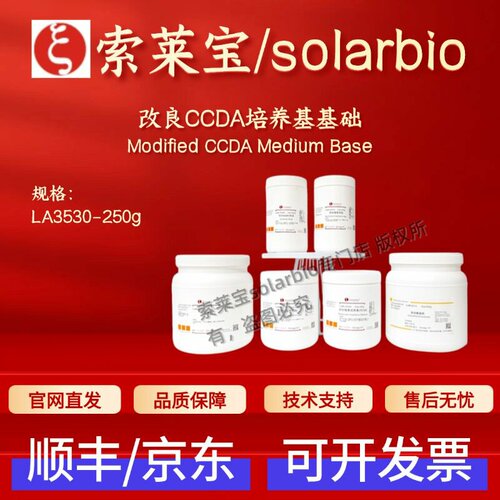 索莱宝Solarbio 改良CCDA培养基基础LA3530 250g 微生物&植物培养