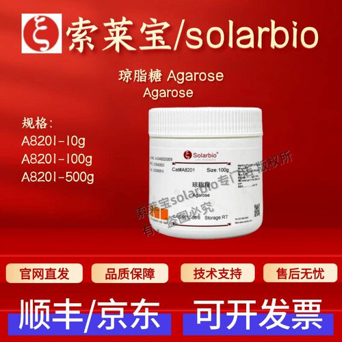 索莱宝solarbio 琼脂糖Agarose A8201 10g 100g 500g 9012-36-6