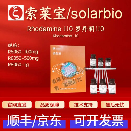 索莱宝solarbio 罗丹明110 R8050 100mg 500mg 1g 科研实验试剂