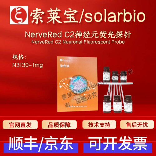 索莱宝solarbio NerveRed C2神经元荧光探针 N3130 1mg 科研实验