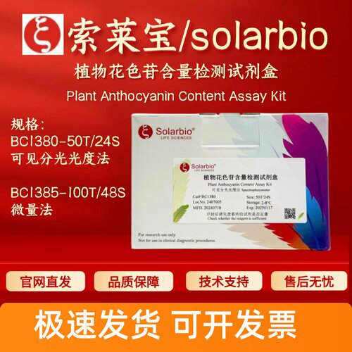 索莱宝 solarbio 植物花色苷含量检测试剂盒 BC1380 BC1385