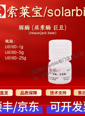 索莱宝Solarbio 脲酶 (尿素酶 巨豆) U8160 9002-13-5 1u/mg 科研