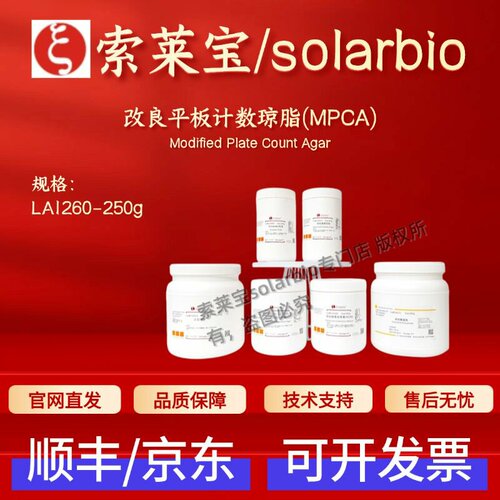 索莱宝 Solarbio 改良平板计数琼脂(MPCA) LA1260 250g 科研实验