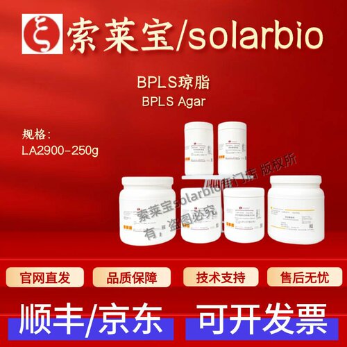 索莱宝Solarbio BPLS琼脂 LA2900 250g 微生物&植物培养 科研实验