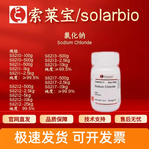 索莱宝 氯化钠 S8210 S8211 S8212 S8213 S8217 7647-14-5 科研