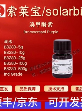 索莱宝solarbio 溴甲酚紫 B8280 IND 10g 25g 100g 500g 115-40-2