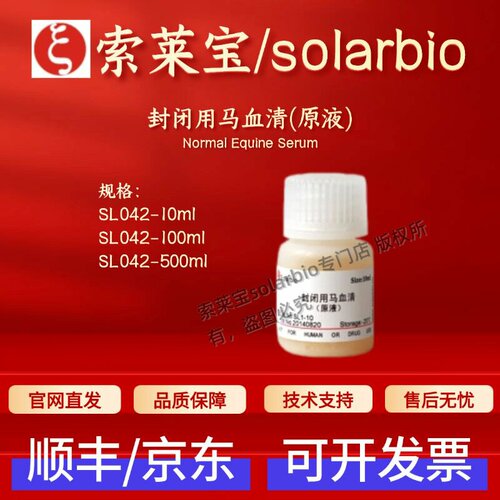 索莱宝solarbio 封闭用马血清(原液) SL042 10ml 100ml 500ml科研