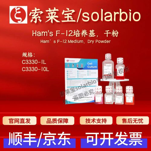 索莱宝Solarbio Ham's F-12培养基,干粉 C3330 1L 10L 细胞生物学