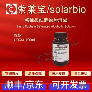 索莱宝solarbio 碱性品红醇饱和溶液 G0033 100ml 染色试剂 现货