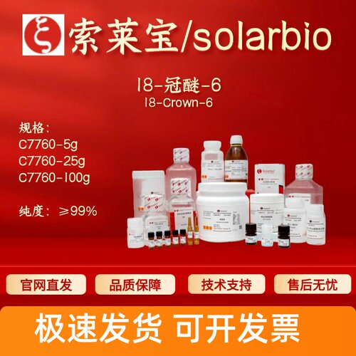 索莱宝Solarbio 18-冠醚-6 C7760 17455-13-9 ≥99% 科研生化试剂