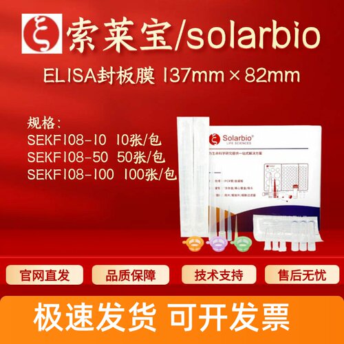 索莱宝 solarbio ELISA封板膜 137mm×82mm SEKF108 科研实验耗材