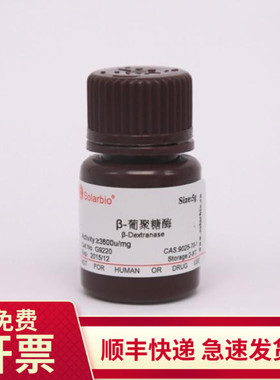 现货 β-葡聚糖酶 3300u/mg 5g 9025-70-1 G9220 索莱宝Solarbio