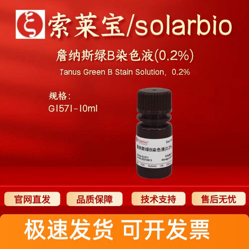 索莱宝 solarbio 詹纳斯绿B染色液(0.2%) G1571 10ml 科研实验