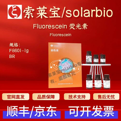 索莱宝solarbio 荧光素 F8601 1g 2321-07-5 BR生物试剂 染色剂