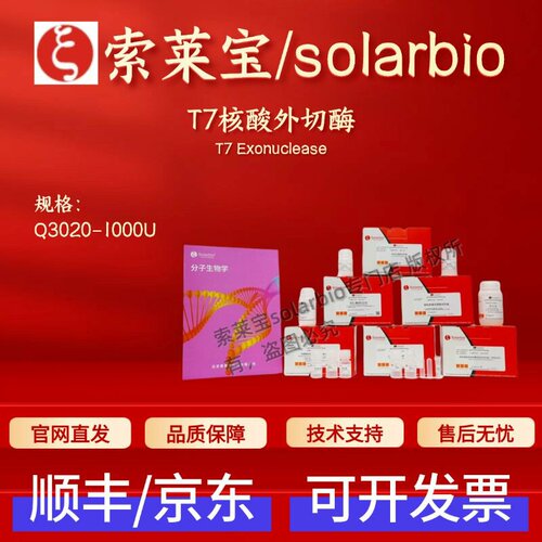 索莱宝 solarbio T7核酸外切酶 Q3020 1000U 科研实验 生物试剂