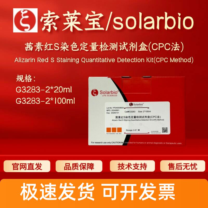 索莱宝solarbio 茜素红S染色定量检测试剂盒(CPC法)G3283科研实验图片