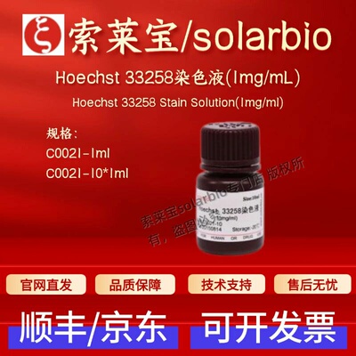 索莱宝 solarbio Hoechst 33258染色液(1mg/mL) C0021 1ml 10*1ml