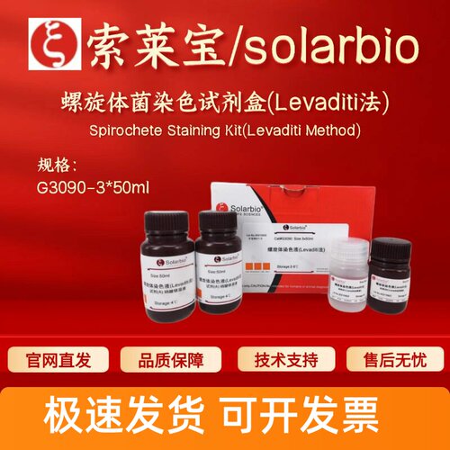 索莱宝solarbio 螺旋体菌染色试剂盒(Levaditi法) G3090 3*50ml