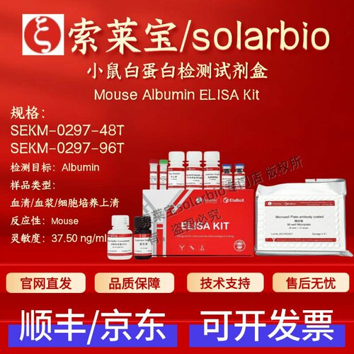 索莱宝 solarbio 小鼠白蛋白检测试剂盒 SEKM-0297 48T 96T ELISA