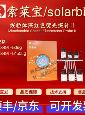 索莱宝solarbio 线粒体深红色荧光探针Ⅱ M8491 50ug 5*50ug 科研