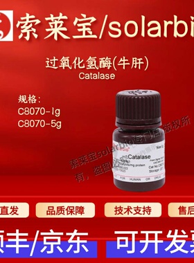 索莱宝Solarbio 过氧化氢酶(牛肝)C8070 9001-05-2 1g 5g生化试剂
