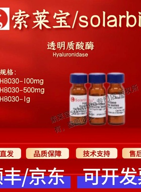 索莱宝Solarbio 透明质酸酶 H8030 37326-33-3 400u/mg 生化试剂