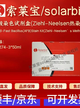 索莱宝solarbio 抗酸染色试剂盒(Ziehl-Neelsen热染法) G1274