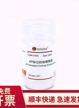 现货 AP标记抗体稀释液10ml 50ml 100ml A1830 索莱宝Solarbio