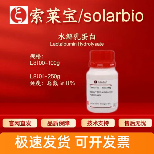 索莱宝 Solarbio 水解乳蛋白 L8100 L8101 68458-87-7 生化试剂