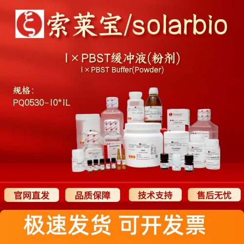 索莱宝Solarbio 1×PBST缓冲液(粉剂) PQ0530 10*1L生化试剂 现货