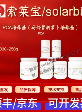 索莱宝solarbio PCA培养基(马铃薯胡萝卜培养基) LB2830 250g科研