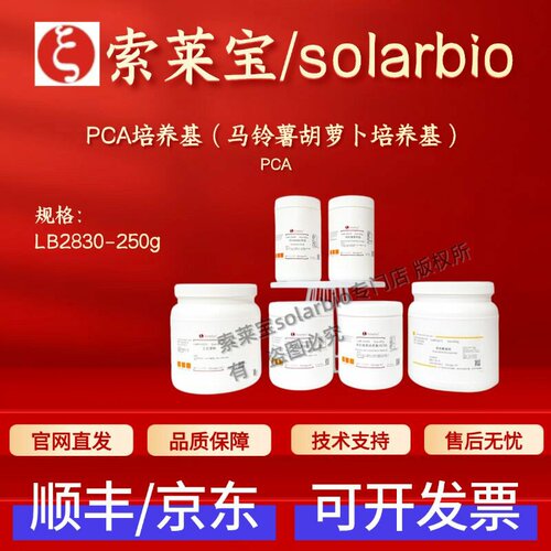 索莱宝solarbio PCA培养基(马铃薯胡萝卜培养基) LB2830 250g科研