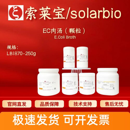 索莱宝Solarbio EC肉汤(颗粒) LB1870 250g微生物培养基 科研实验