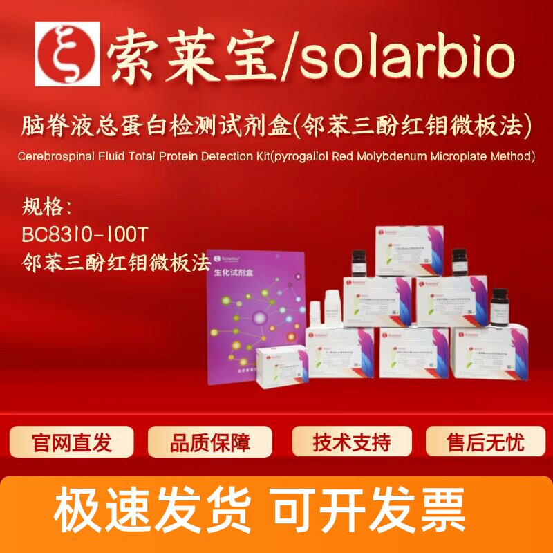 索莱宝 脑脊液总蛋白检测试剂盒(邻苯三酚红钼微板法)BC8310 100T图片